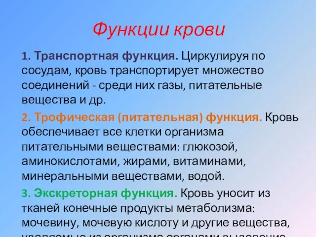 Функции крови 1. Транспортная функция. Циркулируя по сосудам, кровь транспортирует множество