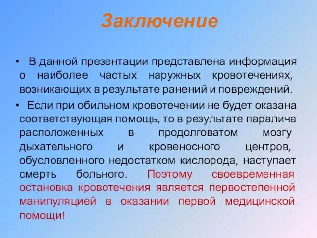 Заключение В данной презентации представлена информация о наиболее частых наружных кровотечениях,