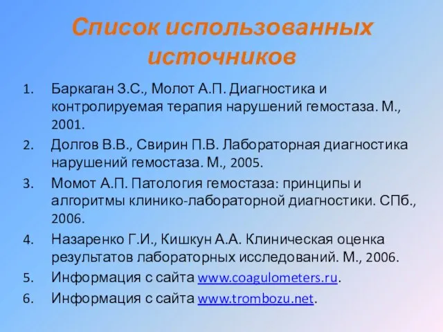 Список использованных источников Баркаган З.С., Молот А.П. Диагностика и контролируемая терапия