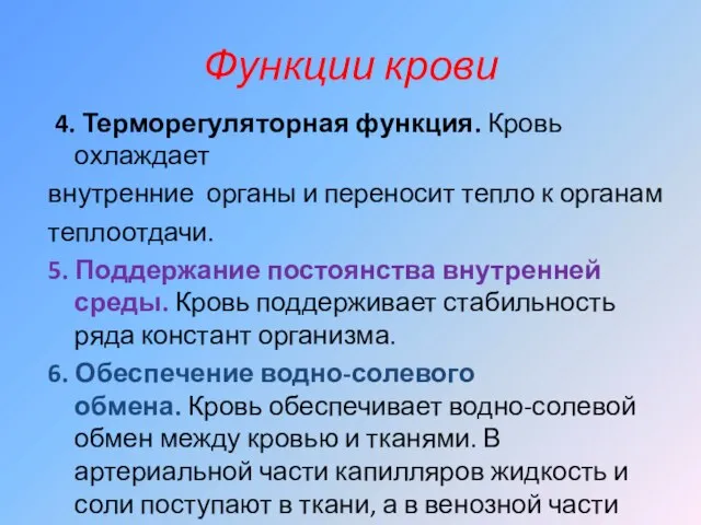 Функции крови 4. Терморегуляторная функция. Кровь охлаждает внутренние органы и переносит