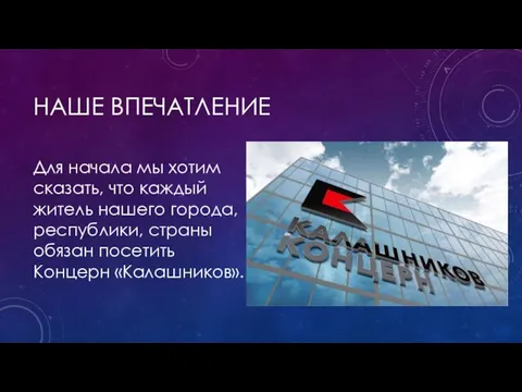 НАШЕ ВПЕЧАТЛЕНИЕ Для начала мы хотим сказать, что каждый житель нашего