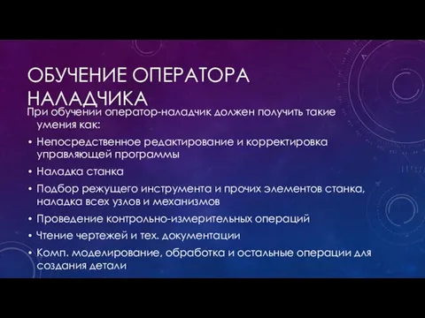 При обучении оператор-наладчик должен получить такие умения как: Непосредственное редактирование и