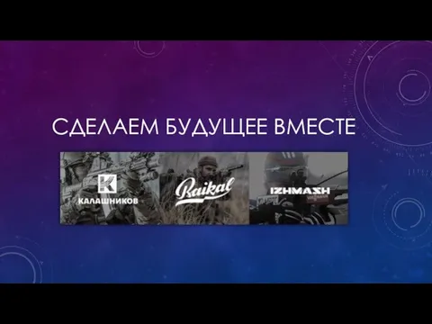 СДЕЛАЕМ БУДУЩЕЕ ВМЕСТЕ