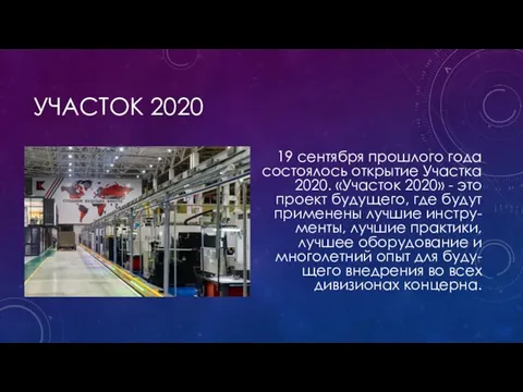 УЧАСТОК 2020 19 сентября прошлого года состоялось открытие Участка 2020. «Участок