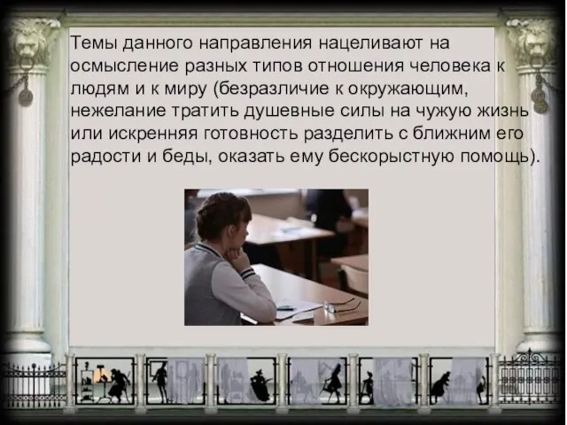 Темы данного направления нацеливают на осмысление разных типов отношения человека к