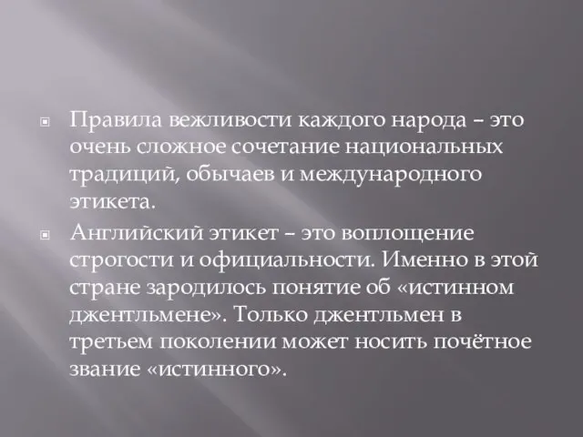 Правила вежливости каждого народа – это очень сложное сочетание национальных традиций,