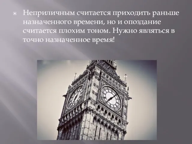 Неприличным считается приходить раньше назначенного времени, но и опоздание считается плохим