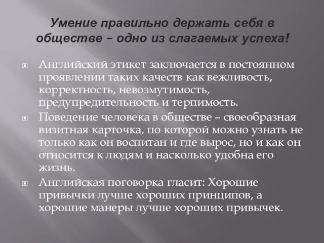 Умение правильно держать себя в обществе – одно из слагаемых успеха!