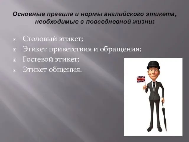 Основные правила и нормы английского этикета, необходимые в повседневной жизни: Столовый