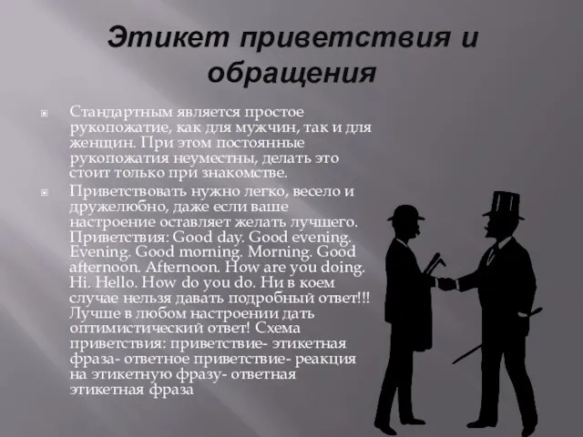 Этикет приветствия и обращения Стандартным является простое рукопожатие, как для мужчин,