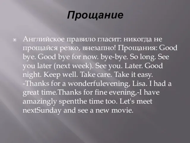 Прощание Английское правило гласит: никогда не прощайся резко, внезапно! Прощания: Good