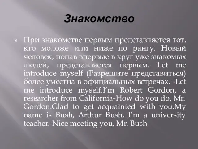 Знакомство При знакомстве первым представляется тот, кто моложе или ниже по