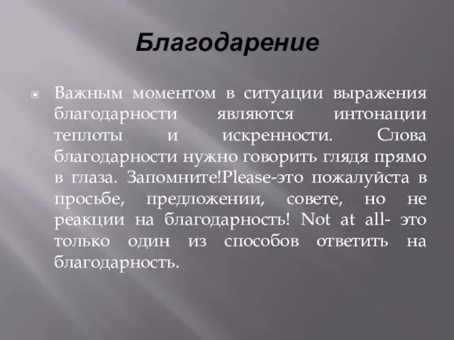 Благодарение Важным моментом в ситуации выражения благодарности являются интонации теплоты и