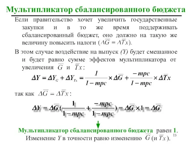 Мультипликатор сбалансированного бюджета Если правительство хочет увеличить государственные закупки и в