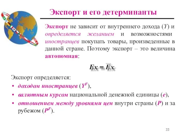 Экспорт и его детерминанты Экспорт определяется: доходом иностранцев (YF), валютным курсом