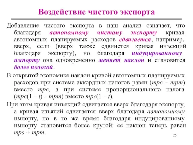 Воздействие чистого экспорта Добавление чистого экспорта в наш анализ означает, что