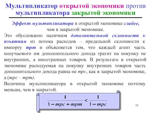 Мультипликатор открытой экономики против мультипликатора закрытой экономики Эффект мультипликатора в открытой