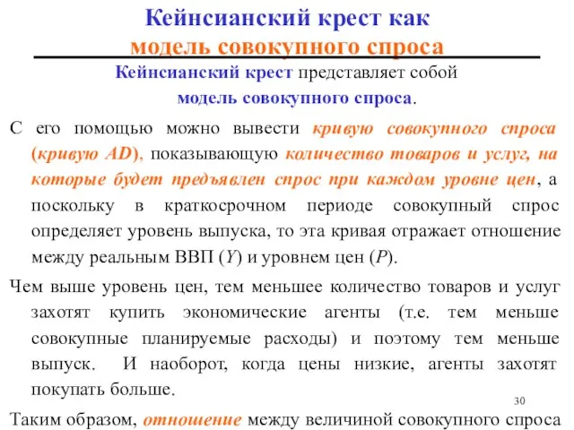 Кейнсианский крест как модель совокупного спроса Кейнсианский крест представляет собой модель