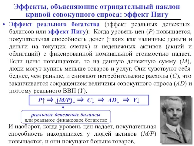 Эффекты, объясняющие отрицательный наклон кривой совокупного спроса: эффект Пигу Эффект реального