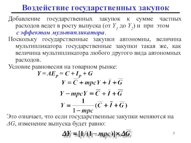 Добавление государственных закупок к сумме частных расходов ведет в росту выпуска