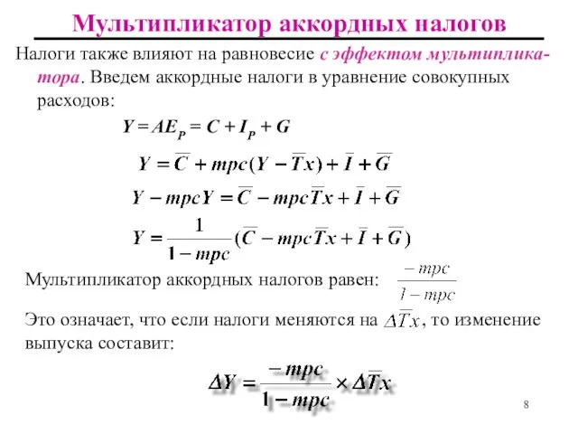 Мультипликатор аккордных налогов Налоги также влияют на равновесие с эффектом мультиплика-тора.