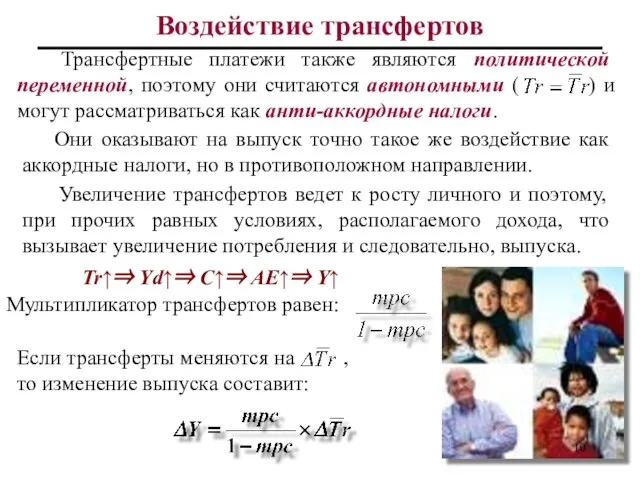 Воздействие трансфертов Трансфертные платежи также являются политической переменной, поэтому они считаются