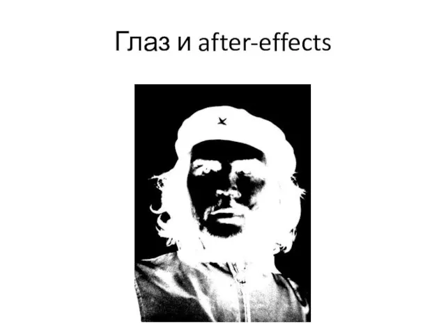 Глаз и after-effects