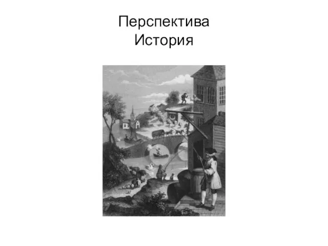 Перспектива История