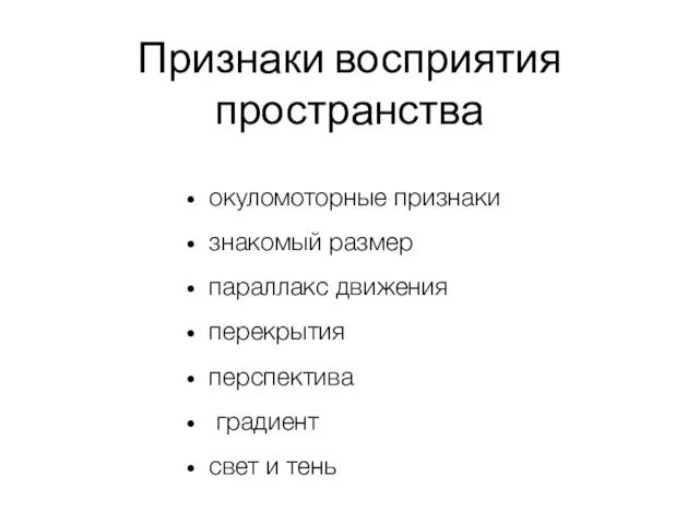 Признаки восприятия пространства окуломоторные признаки знакомый размер параллакс движения перекрытия перспектива градиент свет и тень