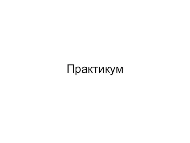 Практикум