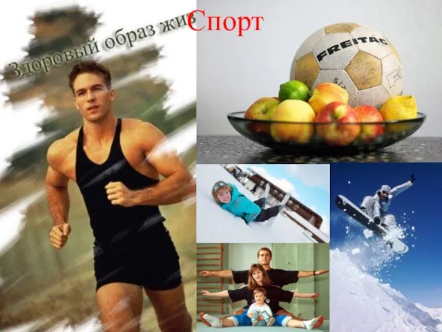 . Спорт