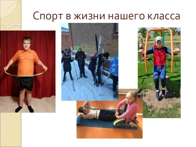 Спорт в жизни нашего класса