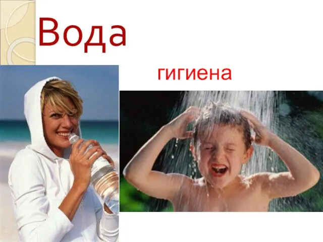 Вода гигиена