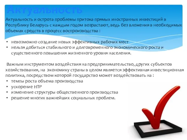 Актуальность и острота проблемы притока прямых иностранных инвестиций в Республику Беларусь