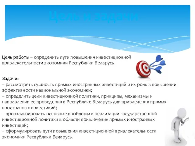 Цель и задачи Цель работы – определить пути повышения инвестиционной привлекательности