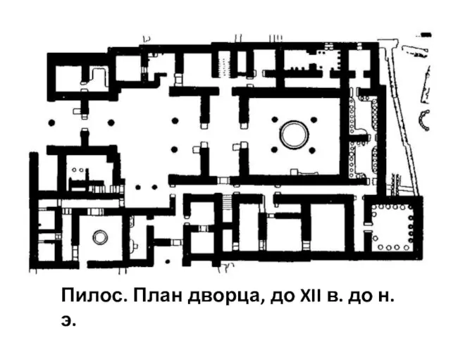 Пилос. План дворца, до XII в. до н. э.