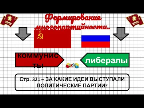 Формирование многопартийности. коммунисты либералы Стр. 321 – ЗА КАКИЕ ИДЕИ ВЫСТУПАЛИ ПОЛИТИЧЕСКИЕ ПАРТИИ?