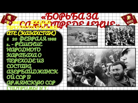 «БОРЬБА ЗА САМООПРЕДЕЛЕНИЕ» # 1987 г. – АКЦИИ ПРОТЕСТА В АЛМА-АТЕ