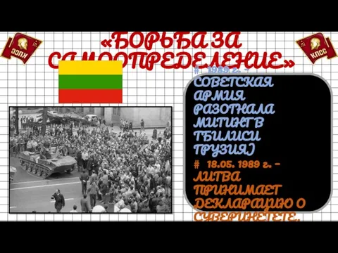 «БОРЬБА ЗА САМООПРЕДЕЛЕНИЕ» # 1989 г. – СОВЕТСКАЯ АРМИЯ РАЗОГНАЛА МИТИНГ