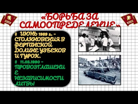 «БОРЬБА ЗА САМООПРЕДЕЛЕНИЕ» # ИЮНЬ 1989 г. – СТОЛКНОВЕНИЯ В ФЕРГАНСКОЙ