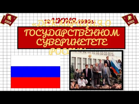 12 ИЮНЯ 1990г. «ДЕКЛАРАЦИЯ О ГОСУДАРСТВЕННОМ СУВЕРИНЕТЕТЕ РОССИИ».