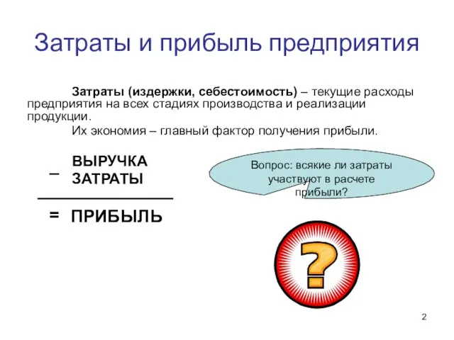 Затраты и прибыль предприятия Затраты (издержки, себестоимость) – текущие расходы предприятия