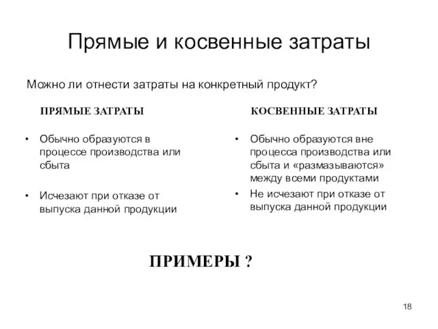 Прямые и косвенные затраты Обычно образуются в процессе производства или сбыта