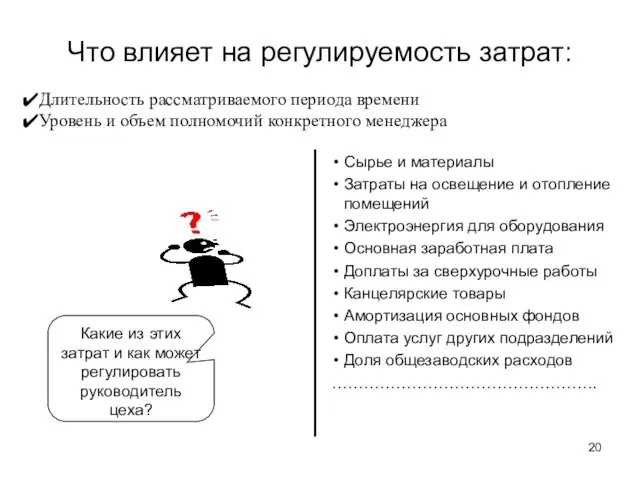 Что влияет на регулируемость затрат: Сырье и материалы Затраты на освещение