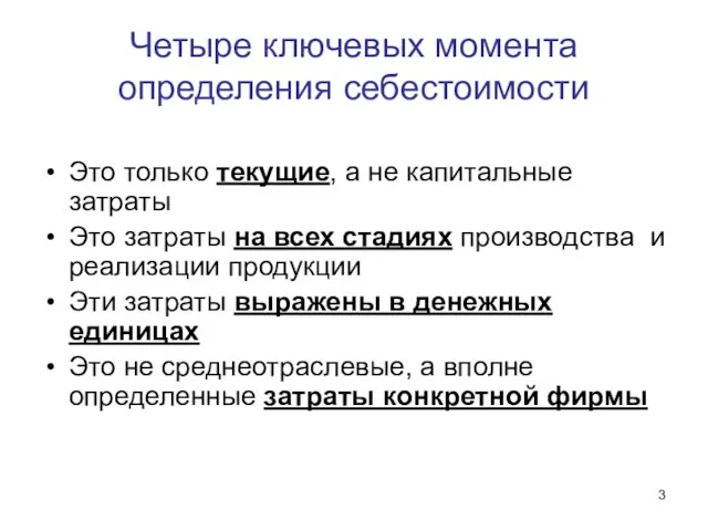 Четыре ключевых момента определения себестоимости Это только текущие, а не капитальные