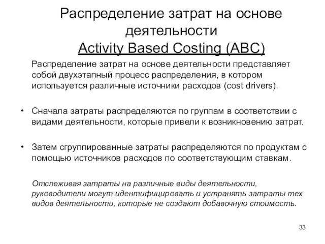 Распределение затрат на основе деятельности Activity Based Costing (ABC) Распределение затрат