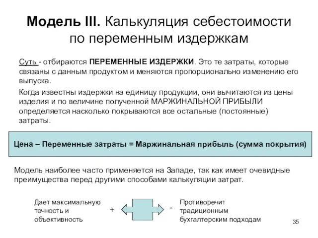 Модель III. Калькуляция себестоимости по переменным издержкам Суть - отбираются ПЕРЕМЕННЫЕ