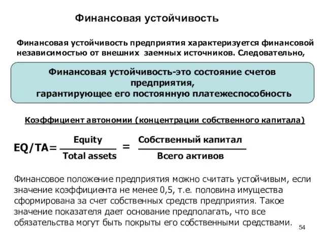 Финансовая устойчивость Финансовая устойчивость предприятия характеризуется финансовой независимостью от внешних заемных