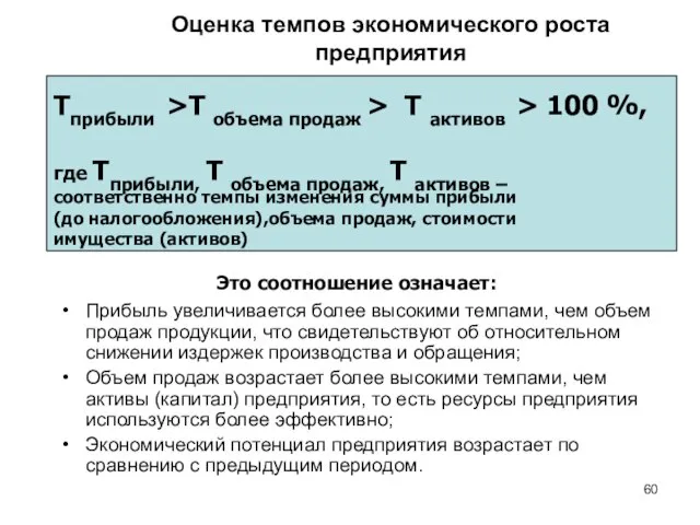 Оценка темпов экономического роста предприятия Прибыль увеличивается более высокими темпами, чем