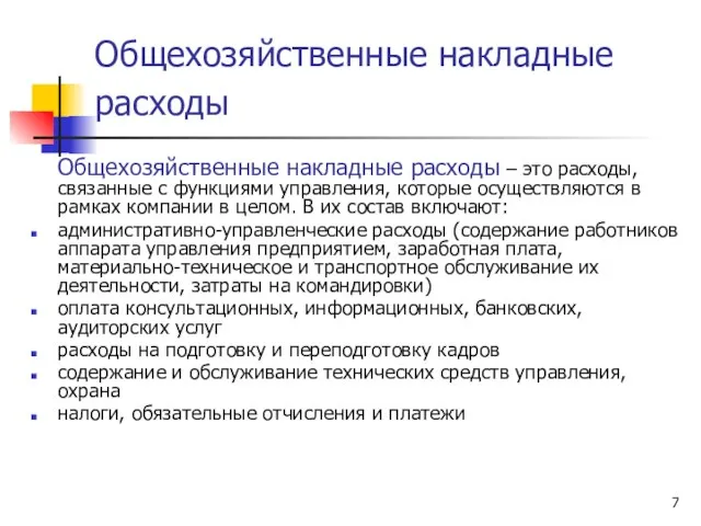 Общехозяйственные накладные расходы Общехозяйственные накладные расходы – это расходы, связанные с